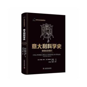 意大利科学史：细微处的精巧