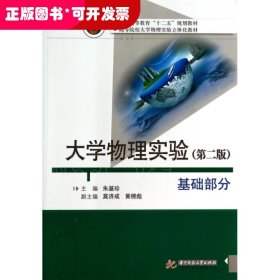 大学物理实验(基础部分第2版高等院校大学物理实验立体化教材)