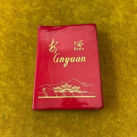 安源笔记本（前页有赠言，其它没使用）