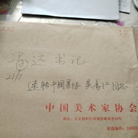 吴*长*江旧藏：冯远 墨迹一份多页，，冯远，现任中央文史研究馆副馆长，中国文学艺术界联合会副主席，中国美术家协会名誉主席[1