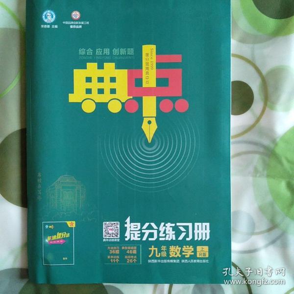 综合应用创新题典中点：九年级数学（上R版）