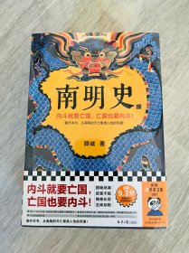 南明史（全2册）（内斗就要亡国，亡国也要内斗！从南明的灭亡，看透人性的荒唐！荣获中国国家图书奖，明史大家顾诚代表作）