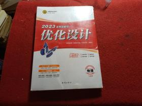 2023高考总复习优化设计：物理/全能版