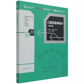 C语言程序设计第3版李学刚 戴白刃高等教育出版社9787040559811