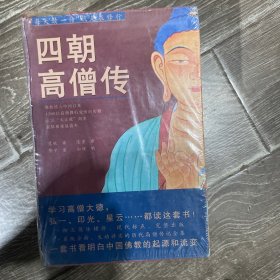 四朝高僧传（简体横排全5册）：高僧传+续高僧传+宋高僧传+大明高僧传