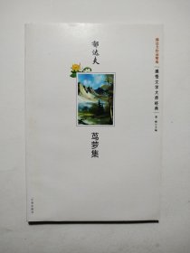 茑萝集：郁达夫作品精选