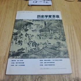 历史学家茶座（第二辑）