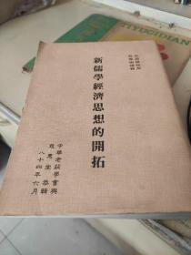 新儒學(xué)經(jīng)濟(jì)思想的開拓