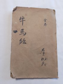 元亨疗马 存牛经上下卷驼经及骆驼药方附后