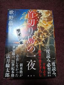 【日本著名推理小说作家 歌野晶午 签名本 《首切岛的一夜》讲谈社2022年一刷精装本】有“签名本”标签。品好，厚本。