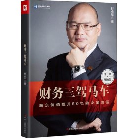 财务三驾马车 白金升级版 付小平 9787515824079 中华工商联合出版社 2018-11-01 普通图书/经济