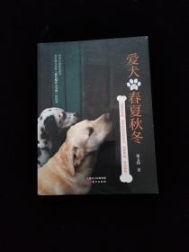 爱犬的春夏秋冬