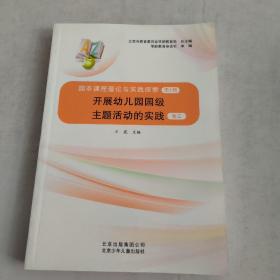 开展幼儿园园级主题活动的实践(卷三)