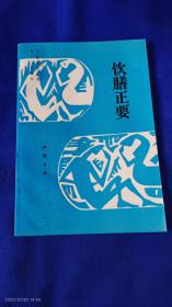 饮膳正要    元] 思慧 撰；黄斌校注  中国书店    (古代第一部营养学、食疗学专著，由大量处方组成)   1993年1版1印10100册