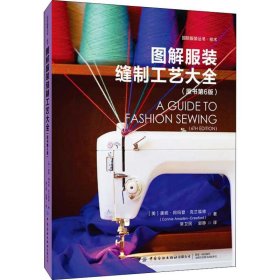图解服装缝制工艺大全(原书第6版)