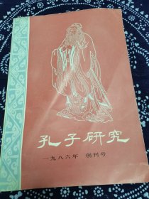 孔子研究 1986年创刊号（季刊）