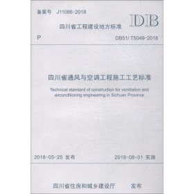 四川省通风与空调工程施工工艺标准