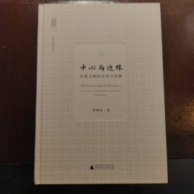 新民说 中心与边缘：东西文明的互动与传播