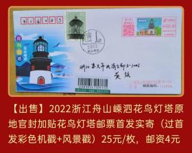 2022年浙江舟山嵊泗花鸟灯塔原地官方纪念封加贴花鸟灯塔邮票首日实寄封