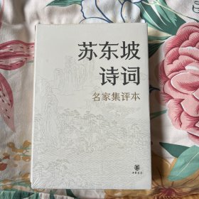 苏东坡诗词（名家集评本·精装）