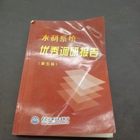 水利系统优秀调研报告(第五辑)