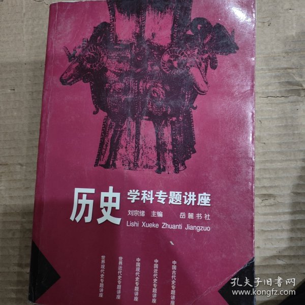 历史学科专题讲座