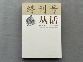 谢其章 签名+钤印本  《终刊号丛话》河南人民出版社2006年一版一印 平装32开