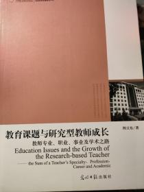 高校社科文库·教育课题与研究型教师成长--教师专业、职业、事业及学术之路