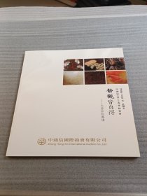 中鸿信2018春季拍卖会 静观皆自得-文房珍玩专场