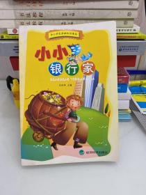 小小银行家