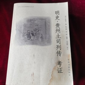 云南省高等院古籍整理研究工作委员会立项课题&历史人类学典籍研究丛书：（明史·贵州土司列传 考证） （明史 贵州地理志 考释）