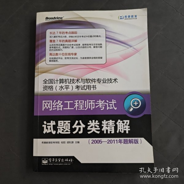 全国计算机技术与软件专业技术资格水平考试用书：网络工程师考试试题分类精解（2005-2011年题解版）