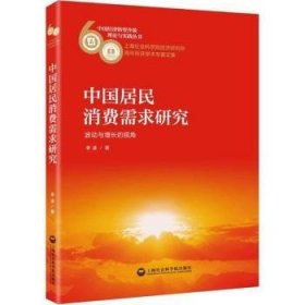 中国居民消费需求研究:波动与增长的视角
