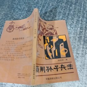 商用孫子兵法