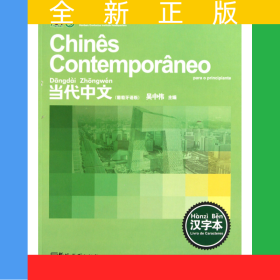 當代中文(漢字本葡萄牙語版)