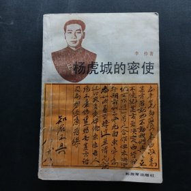 杨虎城的密使