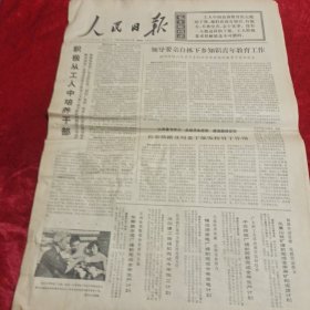 人民日报(1972年12月7日)共六版