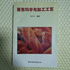 面包科学与加工工艺