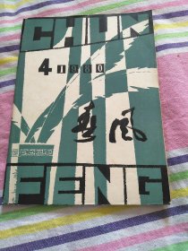 春风1980年第4期