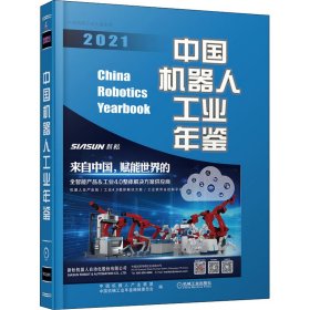 中国机器人工业年鉴 2021