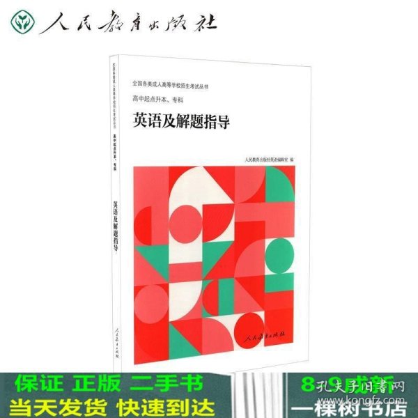 全国各类成人高等学校招生考试丛书：高中起点升本、专科英语及解题指导