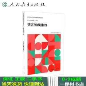 全国各类成人高等学校招生考试丛书：高中起点升本、专科英语及解题指导