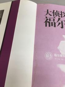 大侦探福尔摩斯3：福尔摩斯回忆录。