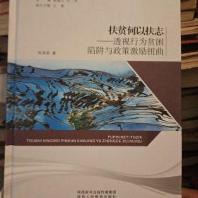 扶贫何以扶志一透视行为贫困陷阱与政策激励扭曲