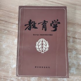 教育学 一版一印