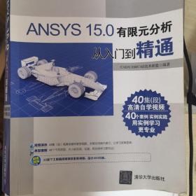 ANSYS 15.0有限元分析从入门到精通