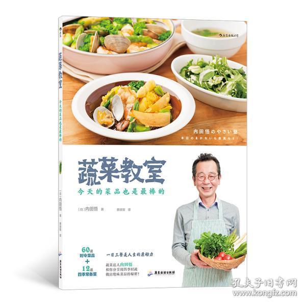 蔬菜教室 今天的菜品也是最棒的(日)内田悟2020-09-01