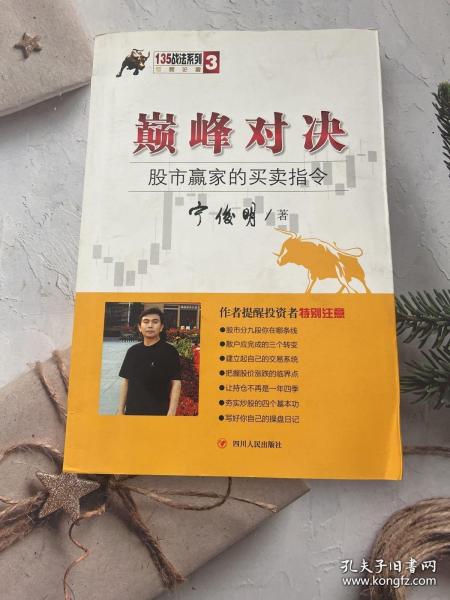 巅峰对决：股市赢家的买卖指令/股票