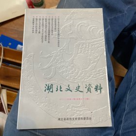 湖北文史资料2000年第一辑（总62辑）