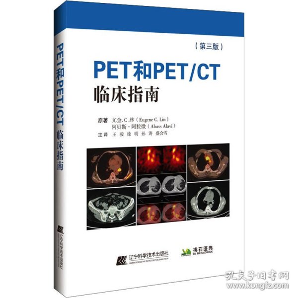 PET和PET/CT临床指南(第3版) 9787559119056